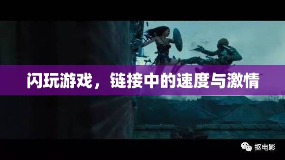 閃玩時代，鏈接速度與激情的極速體驗