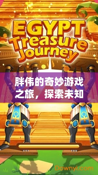 胖偉的數(shù)字奇境探險