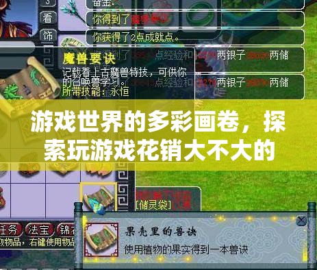 游戲世界的多彩畫卷，探索游戲花銷的多元視角