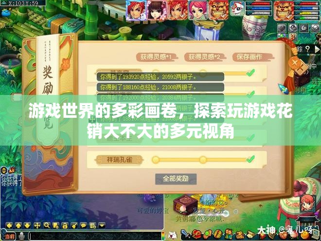 游戲世界的多彩畫卷，探索游戲花銷的多元視角