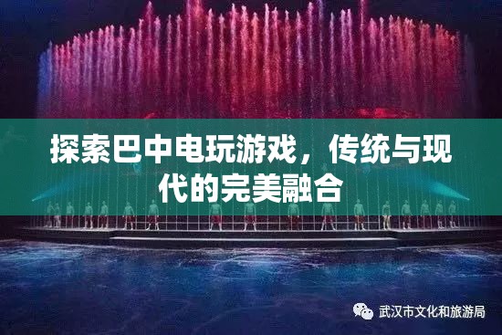 巴中電玩游戲，傳統(tǒng)與現(xiàn)代的完美碰撞  第2張