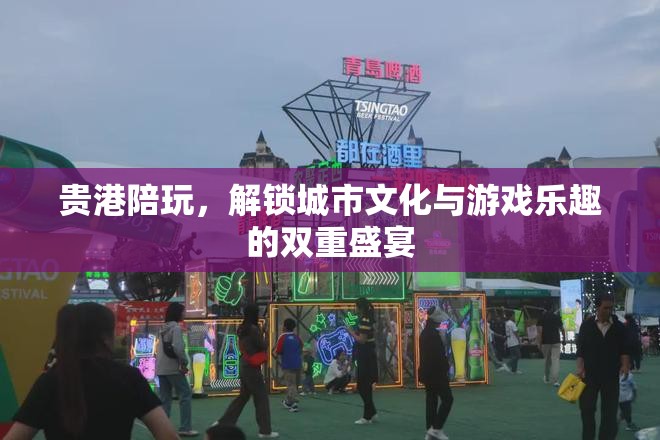 貴港陪玩，解鎖城市文化與游戲樂趣的雙重盛宴