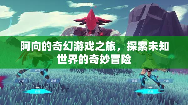 阿向的奇幻游戲之旅，解鎖未知世界的奇妙冒險