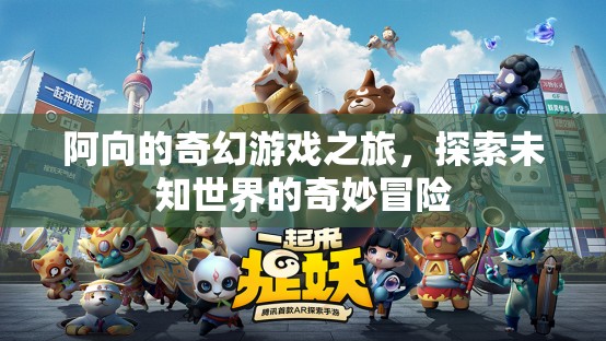 阿向的奇幻游戲之旅，解鎖未知世界的奇妙冒險