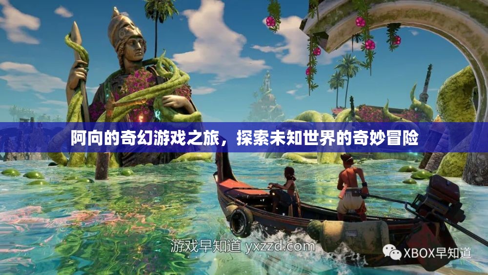 阿向的奇幻游戲之旅，解鎖未知世界的奇妙冒險