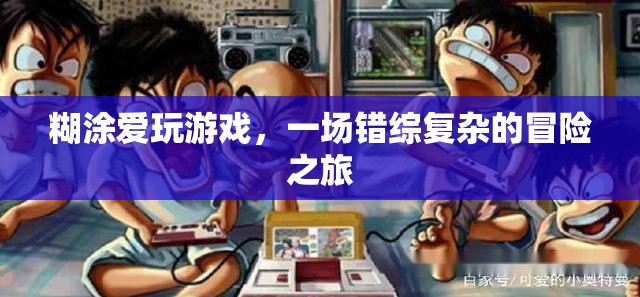 糊涂愛玩游戲，錯綜復(fù)雜的冒險之旅