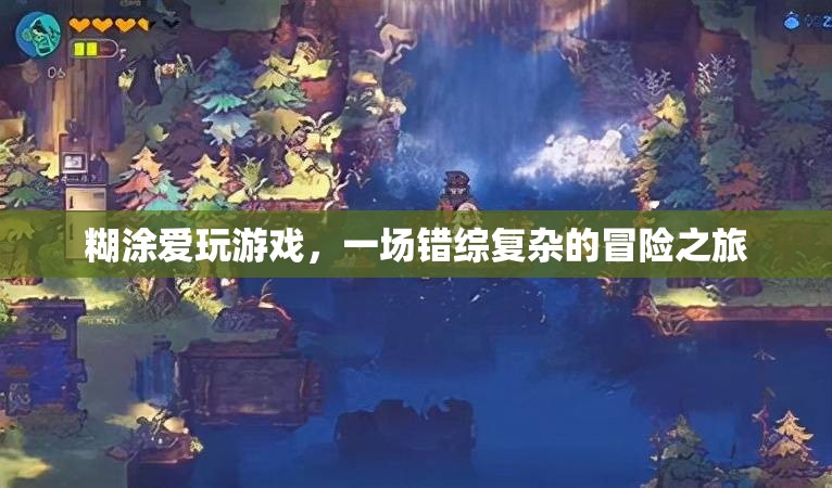 糊涂愛玩游戲，錯綜復(fù)雜的冒險之旅