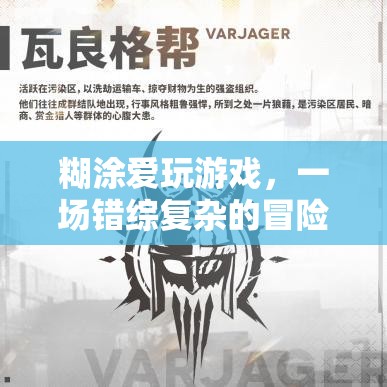 糊涂愛玩游戲，錯綜復(fù)雜的冒險之旅