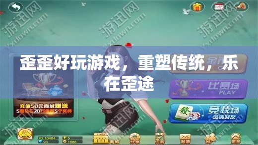 歪歪好玩游戲，重塑傳統(tǒng)，樂在歪途