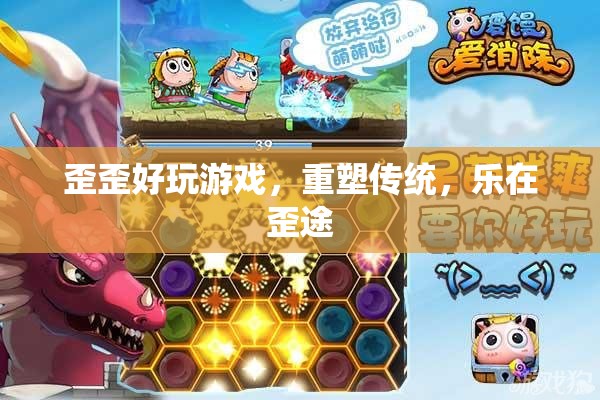 歪歪好玩游戲，重塑傳統(tǒng)，樂在歪途