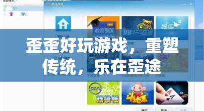 歪歪好玩游戲，重塑傳統(tǒng)，樂在歪途