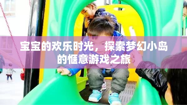 夢(mèng)幻小島，寶寶探索的歡樂(lè)時(shí)光