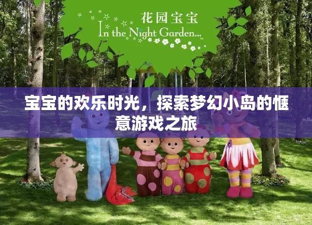 夢(mèng)幻小島，寶寶探索的歡樂(lè)時(shí)光
