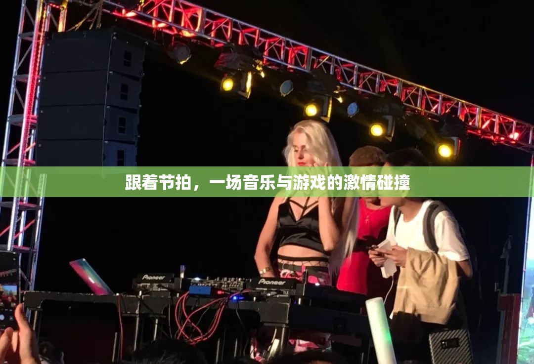 音樂與游戲的激情碰撞，跟隨節(jié)拍，點(diǎn)燃你的音樂游戲之旅