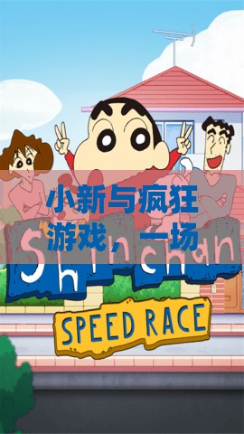 小新，在瘋狂游戲中穿梭于夢幻與現(xiàn)實
