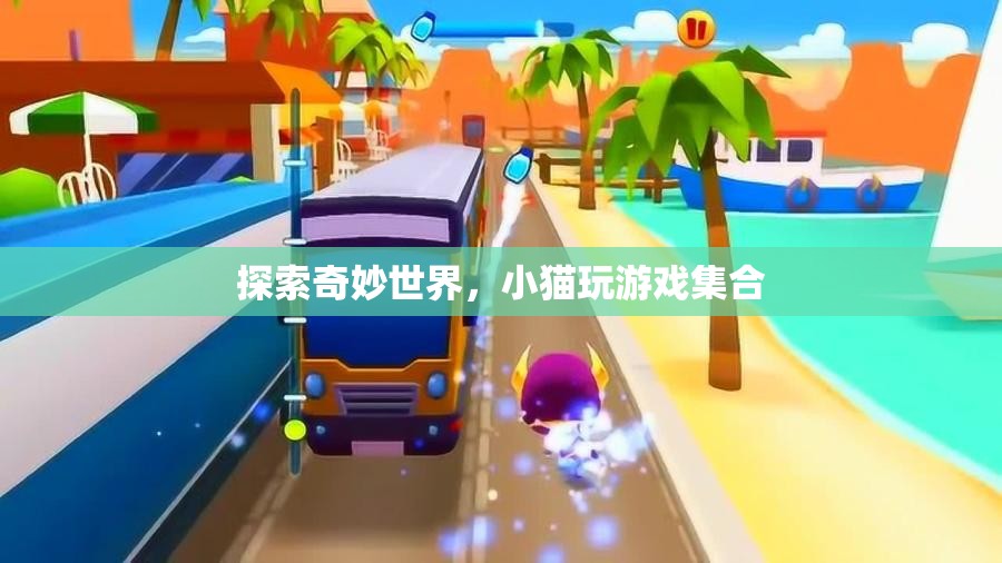 奇妙世界探險，小貓的歡樂游戲集錦