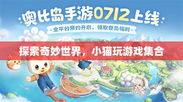 奇妙世界探險，小貓的歡樂游戲集錦