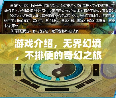 無界幻境，一場不排便的奇幻之旅