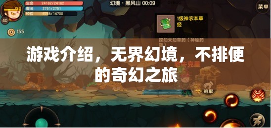 無界幻境，一場不排便的奇幻之旅