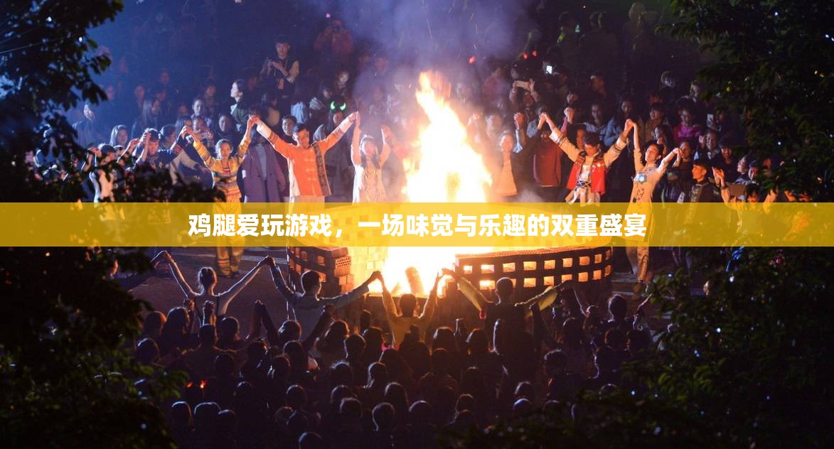味覺與樂趣的雙重盛宴，雞腿與游戲的完美結(jié)合