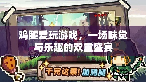 味覺與樂趣的雙重盛宴，雞腿與游戲的完美結(jié)合