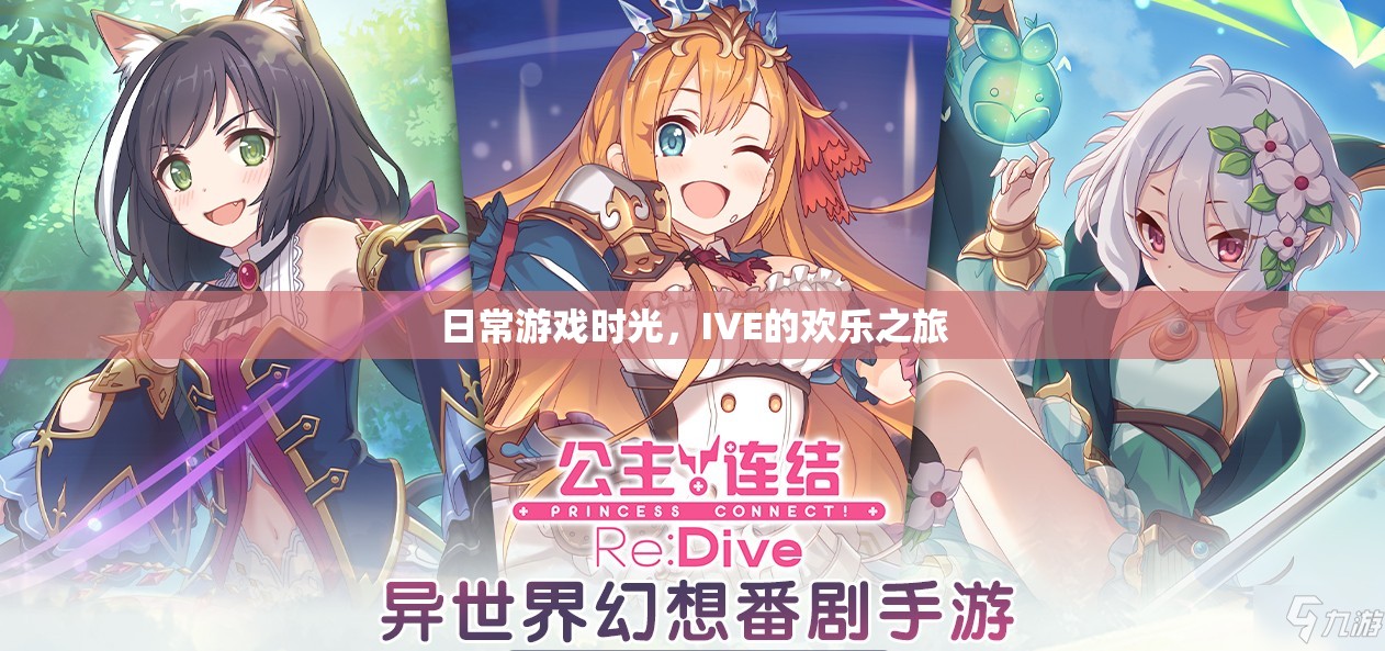 IVE的歡樂日常，游戲時(shí)光的溫馨之旅