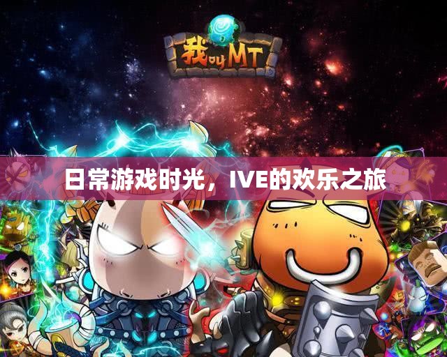 IVE的歡樂日常，游戲時(shí)光的溫馨之旅
