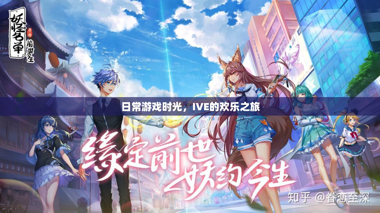 IVE的歡樂日常，游戲時(shí)光的溫馨之旅