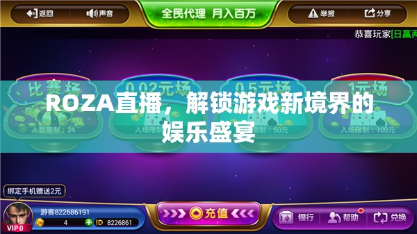 ROZA直播，解鎖游戲新境界的娛樂盛宴