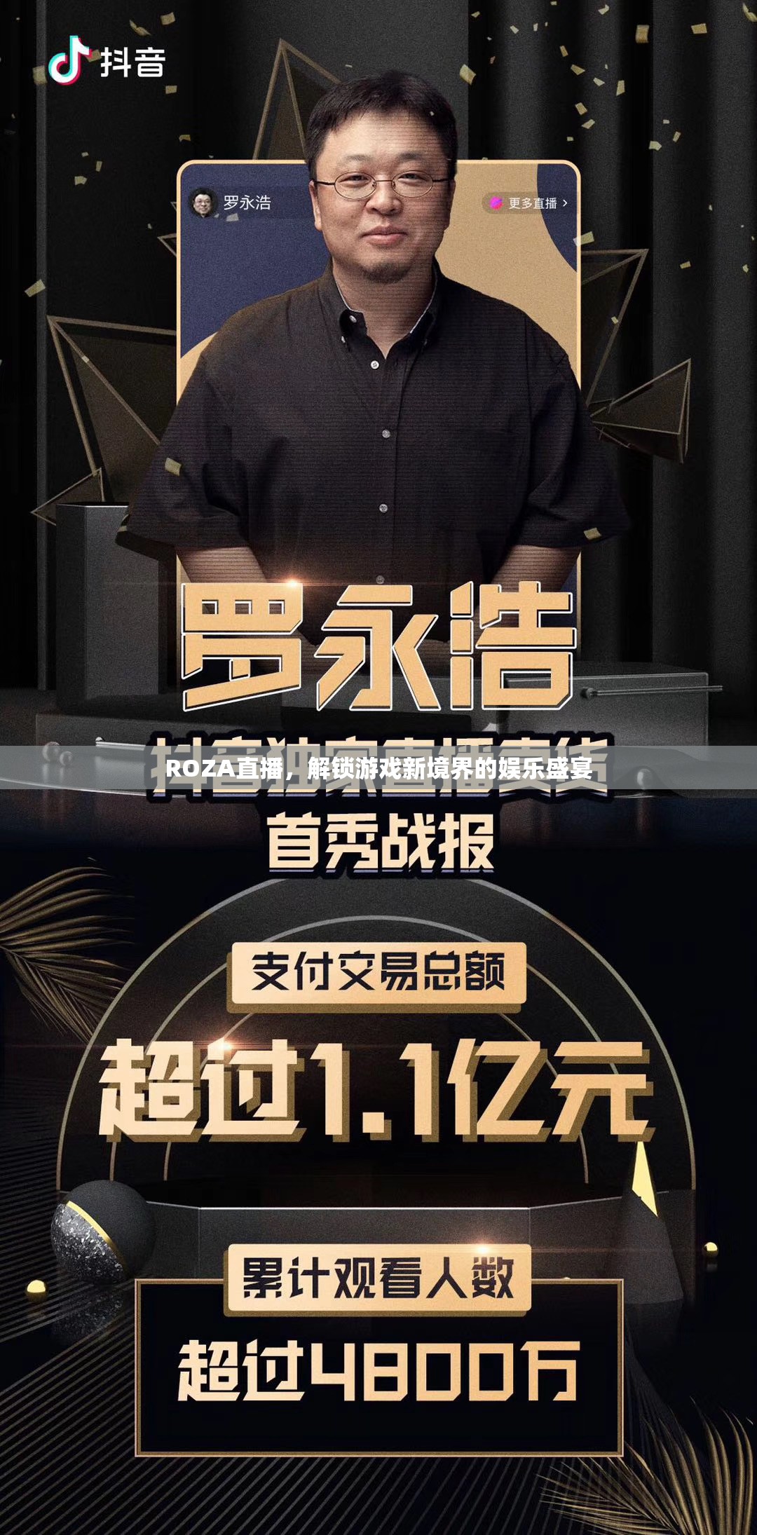 ROZA直播，解鎖游戲新境界的娛樂盛宴