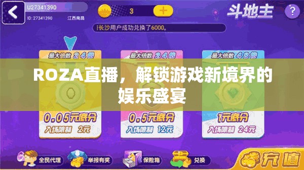 ROZA直播，解鎖游戲新境界的娛樂盛宴
