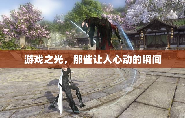 游戲之光，那些令人心動的瞬間