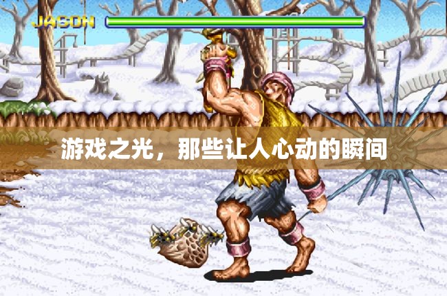 游戲之光，那些令人心動的瞬間