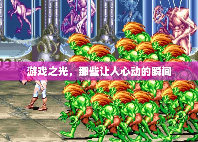 游戲之光，那些令人心動的瞬間