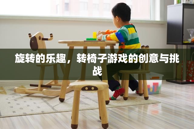 旋轉(zhuǎn)的樂趣，轉(zhuǎn)椅子游戲的創(chuàng)意與挑戰(zhàn)