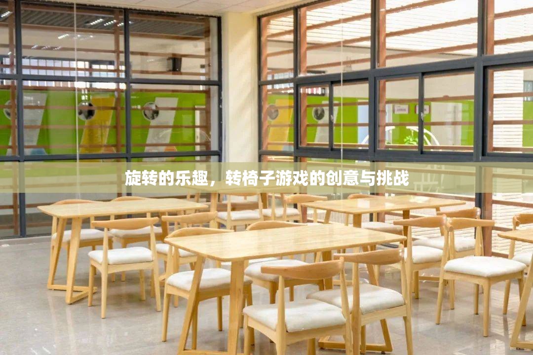 旋轉(zhuǎn)的樂趣，轉(zhuǎn)椅子游戲的創(chuàng)意與挑戰(zhàn)