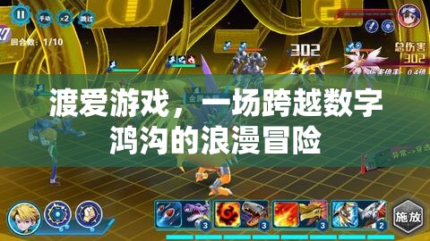數(shù)字鴻溝中的浪漫冒險，渡愛游戲