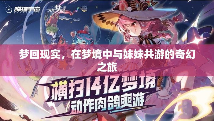 夢回現(xiàn)實，與妹妹共游的奇幻夢境之旅