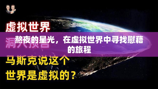 虛擬慰藉，在熬夜的星光中尋找心靈的避風(fēng)港