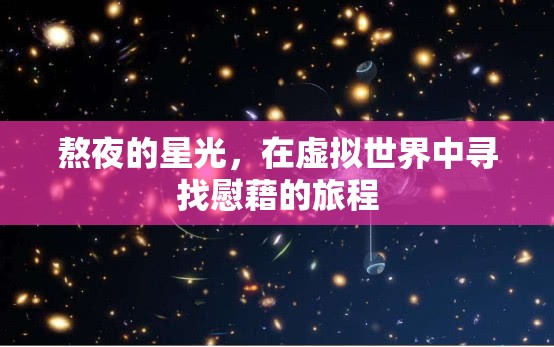 虛擬慰藉，在熬夜的星光中尋找心靈的避風(fēng)港
