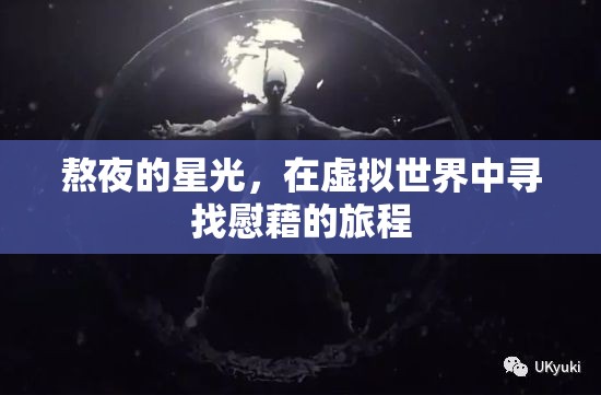 虛擬慰藉，在熬夜的星光中尋找心靈的避風(fēng)港