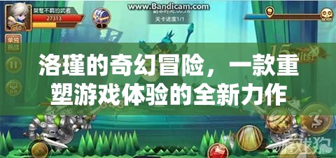 洛瑾的奇幻冒險(xiǎn)，重塑游戲體驗(yàn)的全新力作