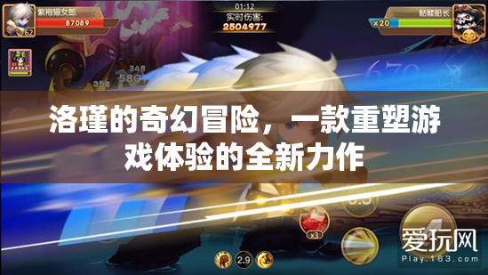 洛瑾的奇幻冒險(xiǎn)，重塑游戲體驗(yàn)的全新力作
