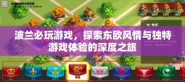 波蘭必玩游戲，東歐風(fēng)情與獨特游戲體驗的深度探索之旅