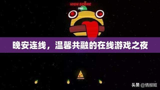 溫馨共融，在線游戲之夜的晚安連線