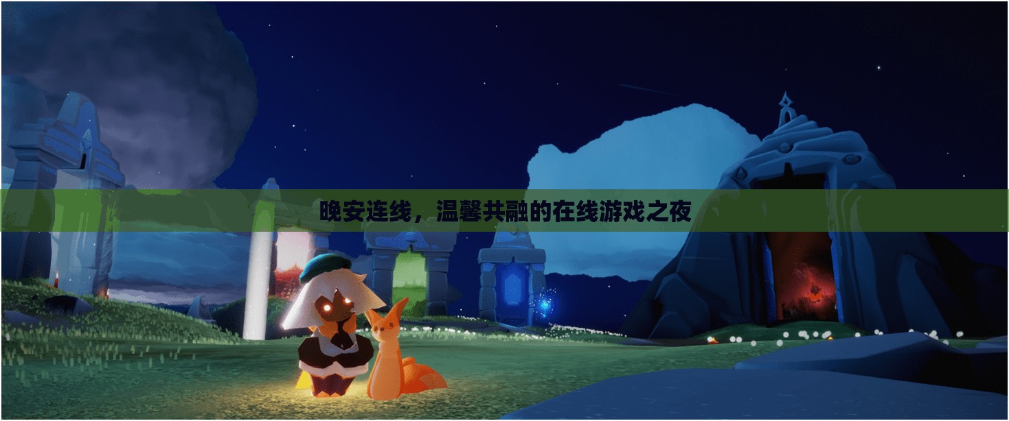 溫馨共融，在線游戲之夜的晚安連線