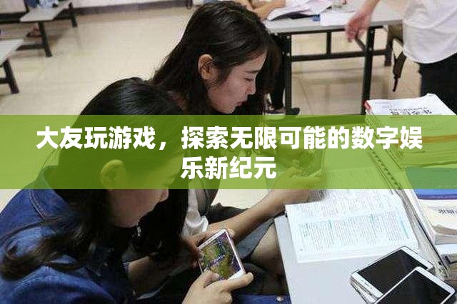 大友游戲，解鎖數(shù)字娛樂新紀(jì)元的無限可能