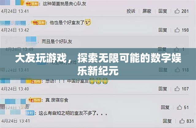 大友游戲，解鎖數(shù)字娛樂新紀(jì)元的無限可能