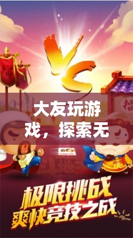 大友游戲，解鎖數(shù)字娛樂新紀(jì)元的無限可能