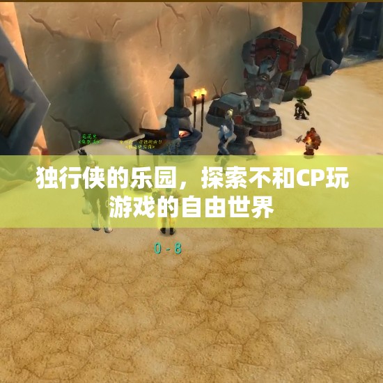 獨(dú)行俠的自由樂(lè)園，探索無(wú)CP游戲的廣闊天地